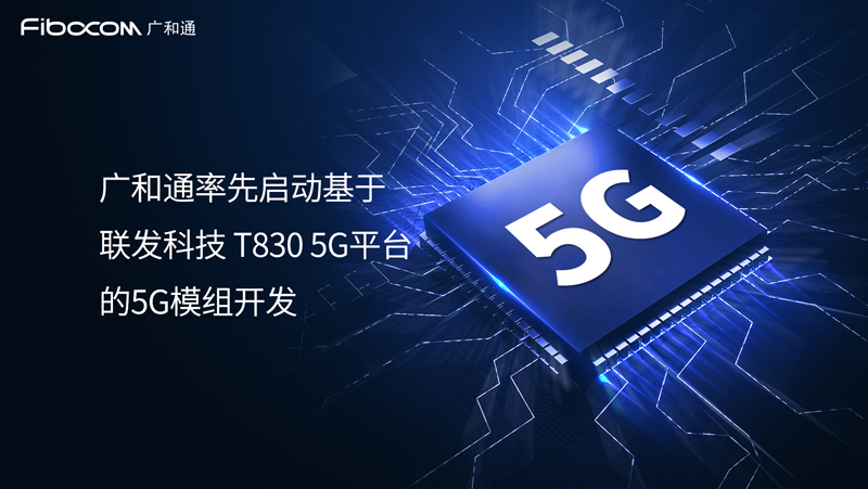 PG国际率先启动基于联发科技T830 5G平台的5G模组开发，加速全球运营商5G FWA部署