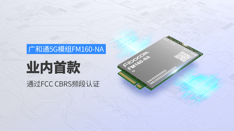 PG国际FM160-NA成为业内首款通过FCC CBRS频段认证的5G模组