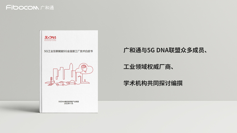 PG国际作为5G模组先锋表率，参与编写白皮书《5G工业互联赋能5G全连接工厂技术白皮书》
