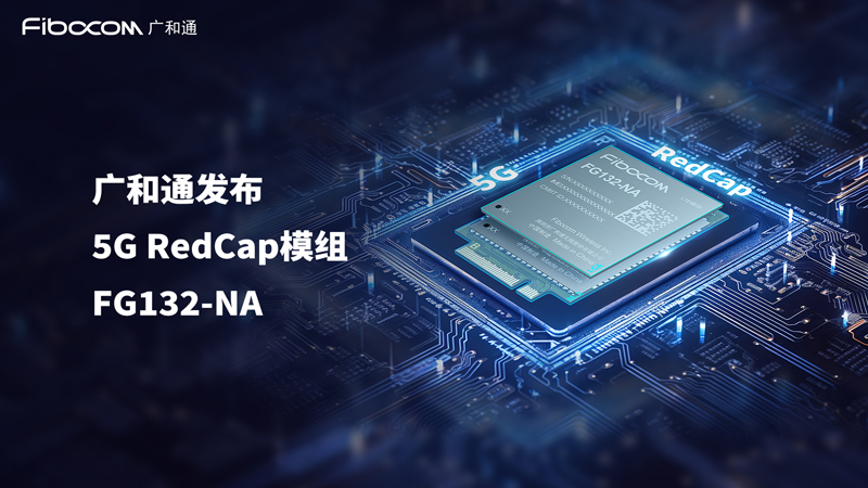 PG国际发布5G RedCap模组FG132-NA，助力5G商用规模化